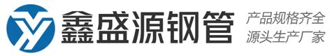 鑫盛源钢管@方管源头生产厂家